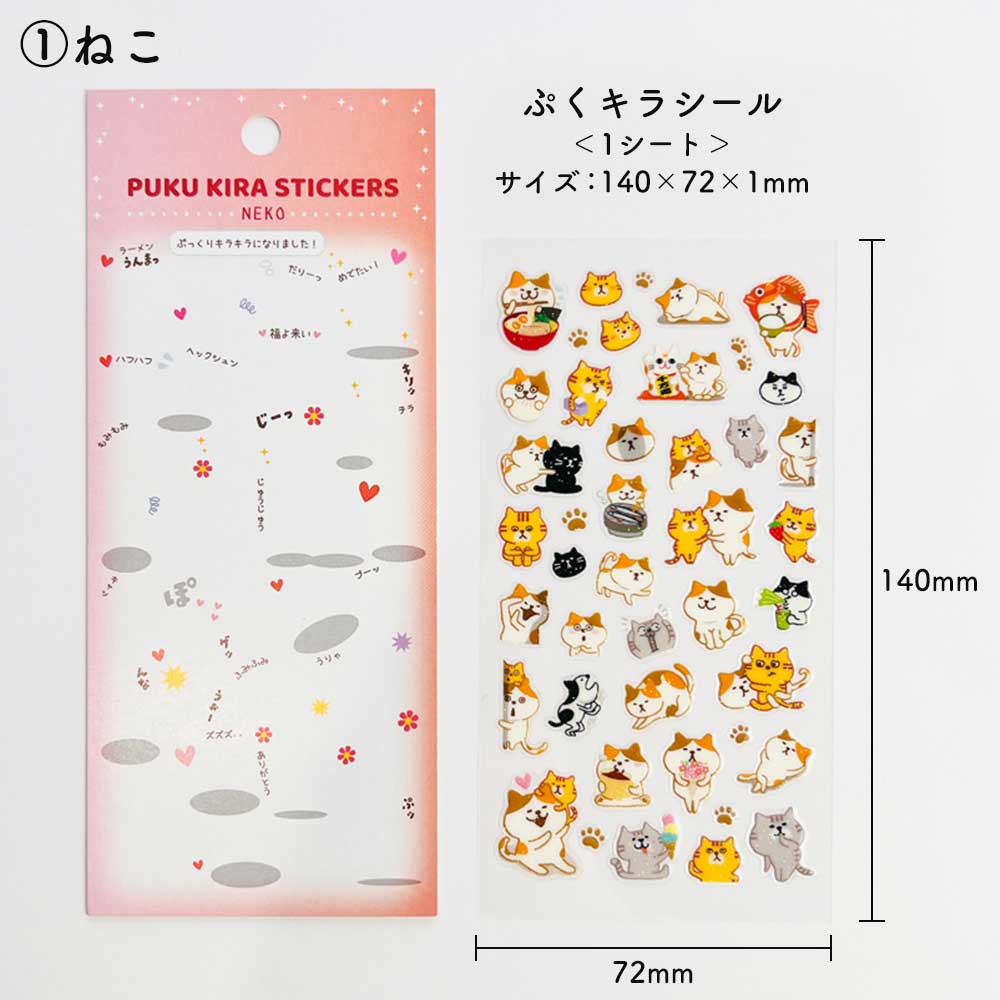 ぷくキラシール アニマル