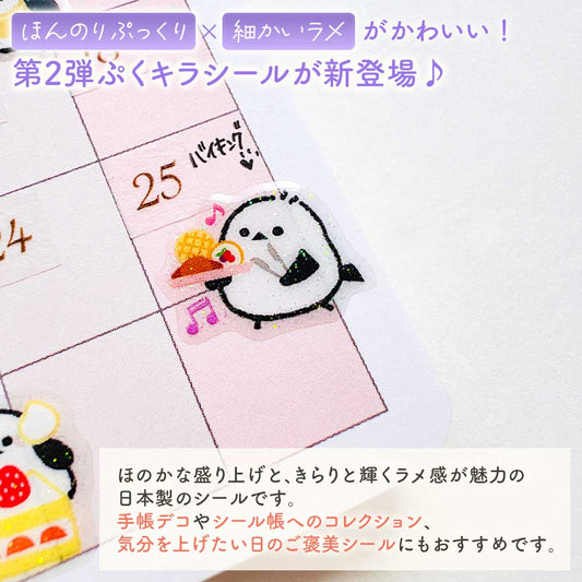 第２弾 ぷくキラシール