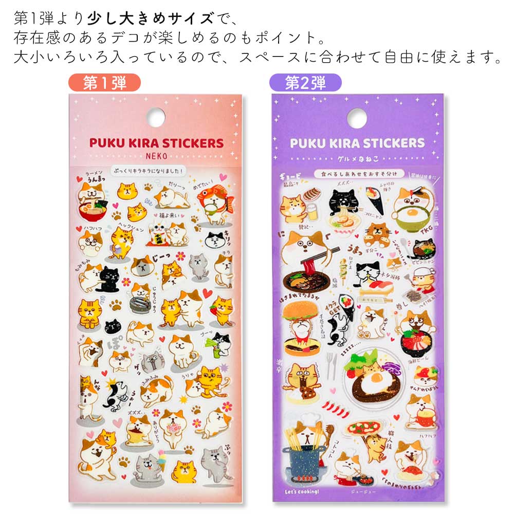 第２弾 ぷくキラシール