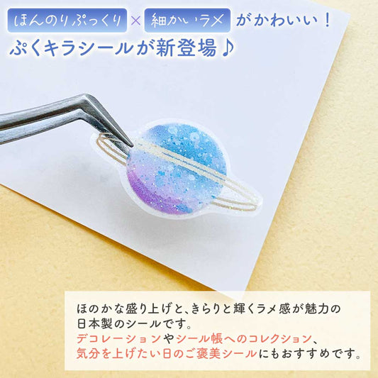 ぷくキラシール アクアリウム 洋食 宝石 宇宙