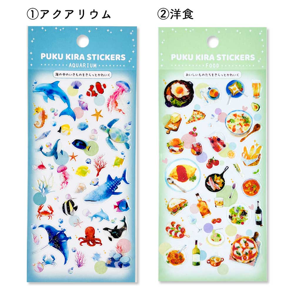 ぷくキラシール アクアリウム 洋食 宝石 宇宙