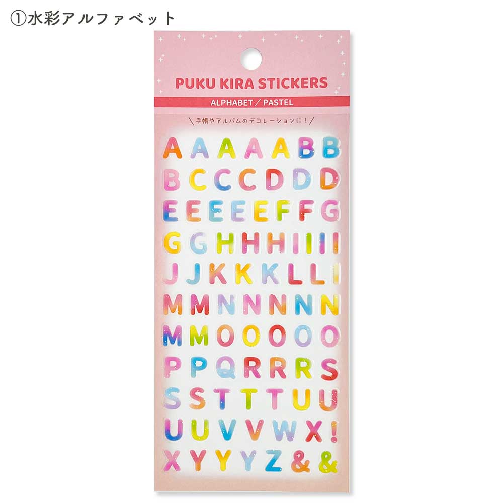 ぷくキラ文字シール・アルファベット 数字
