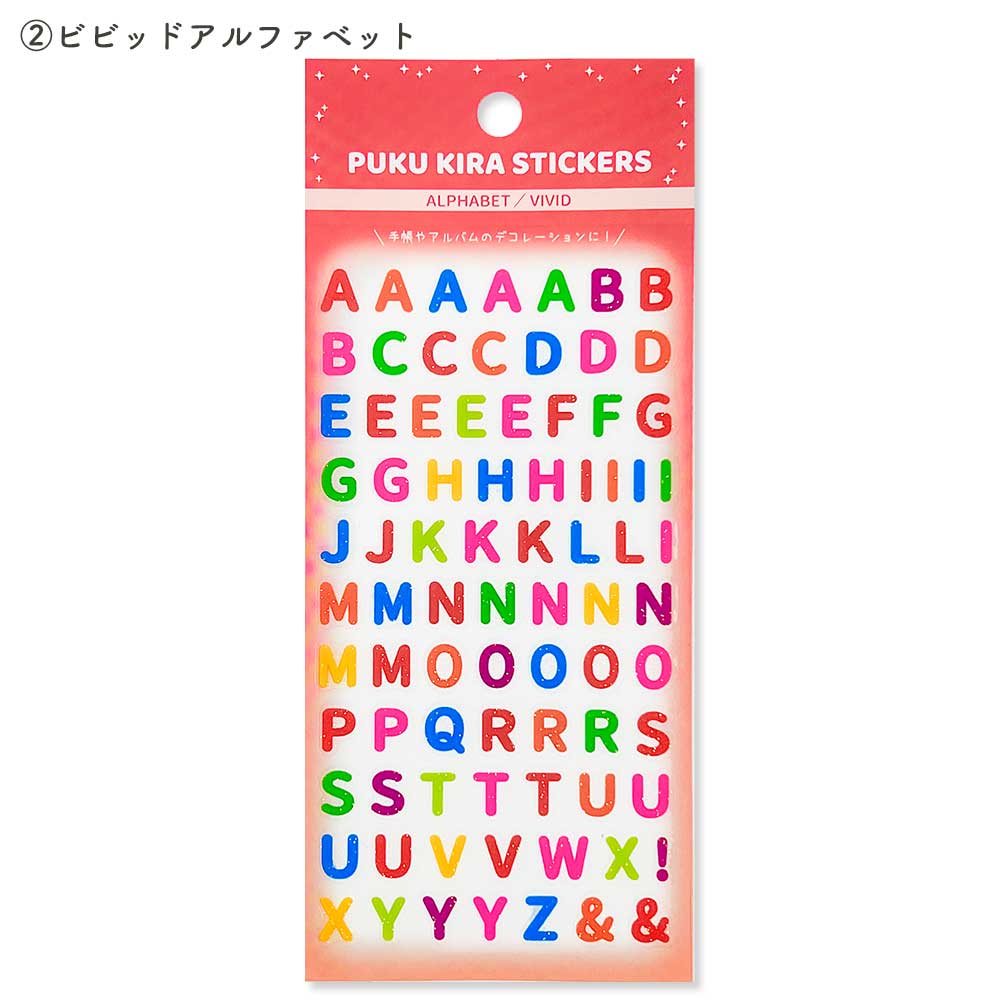 ぷくキラ文字シール・アルファベット 数字
