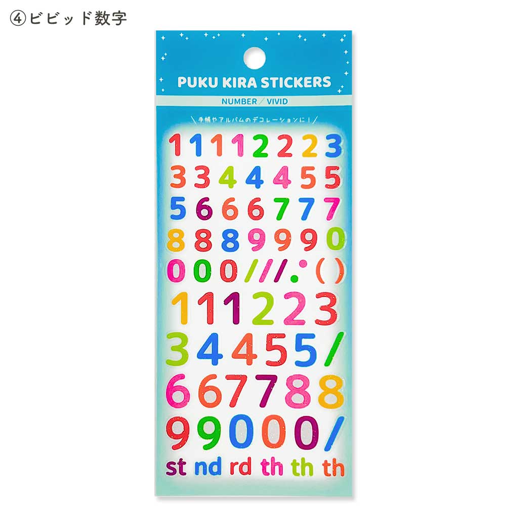 ぷくキラ文字シール・アルファベット 数字