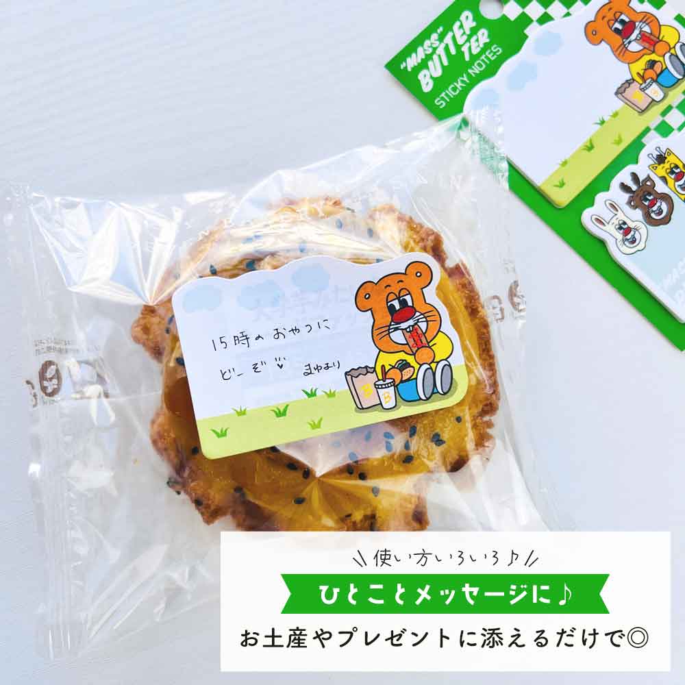 バターマスター・ふせん
