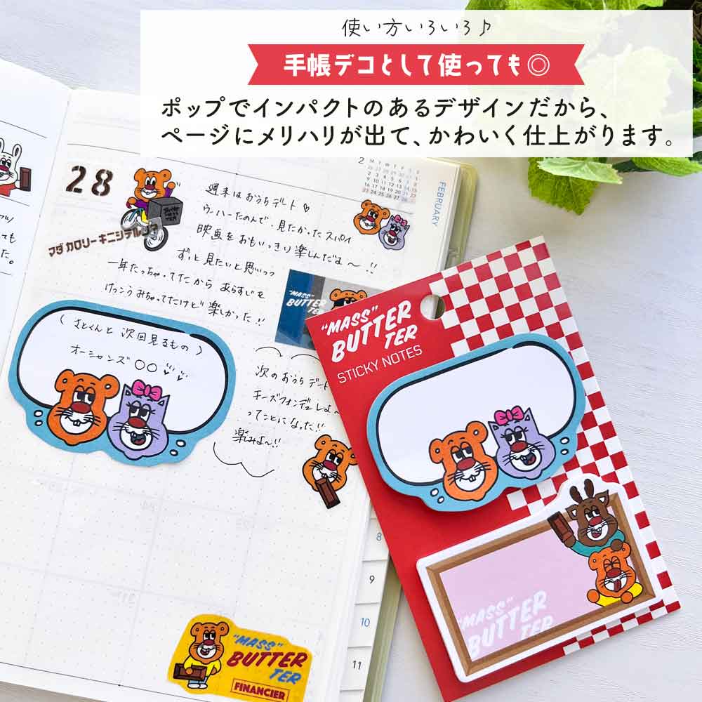 バターマスター・ふせん