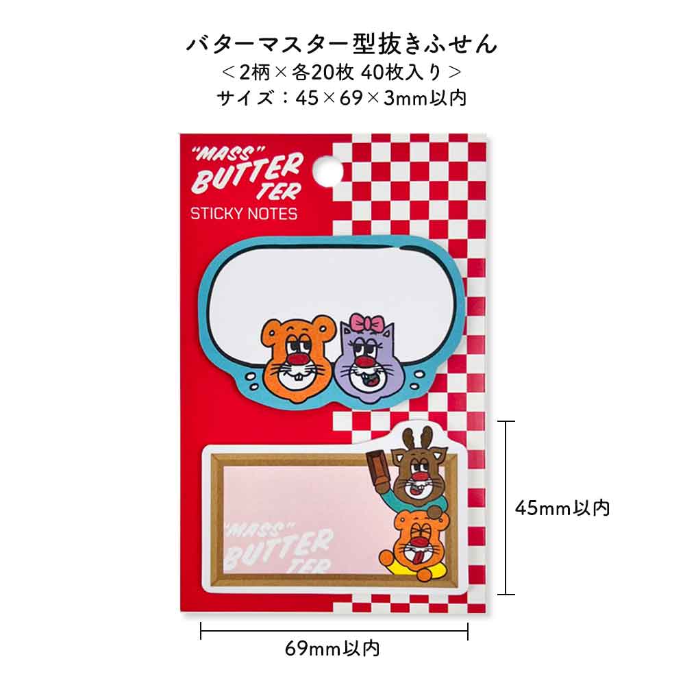 バターマスター・ふせん