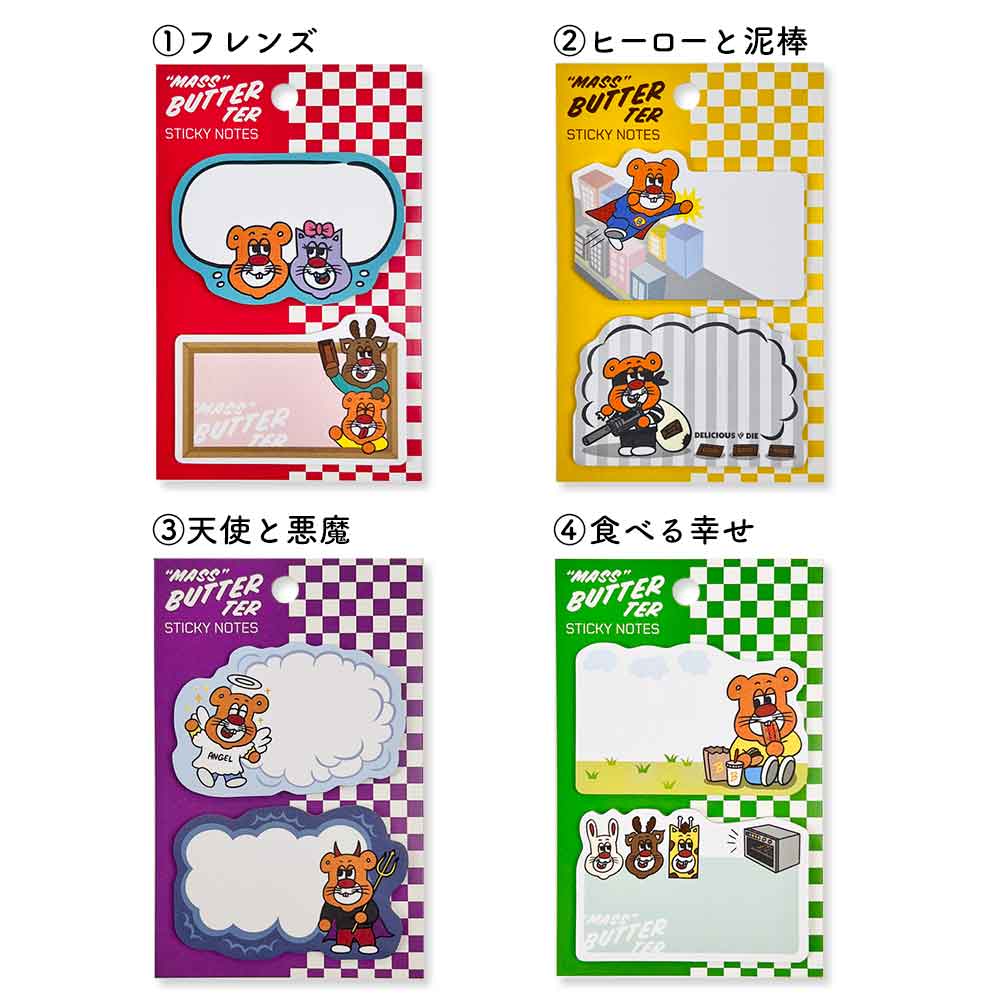 バターマスター・ふせん