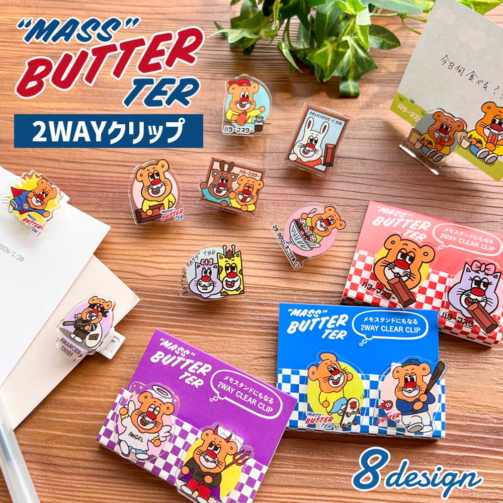 バターマスター・２ＷAYクリップ