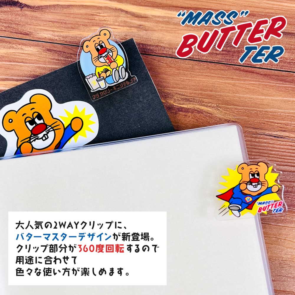 バターマスター・2WAYクリップ – パインブック公式・オンラインストア