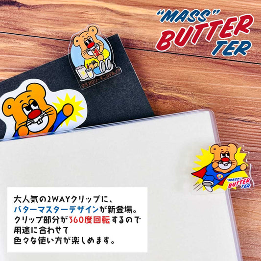 バターマスター・２ＷAYクリップ