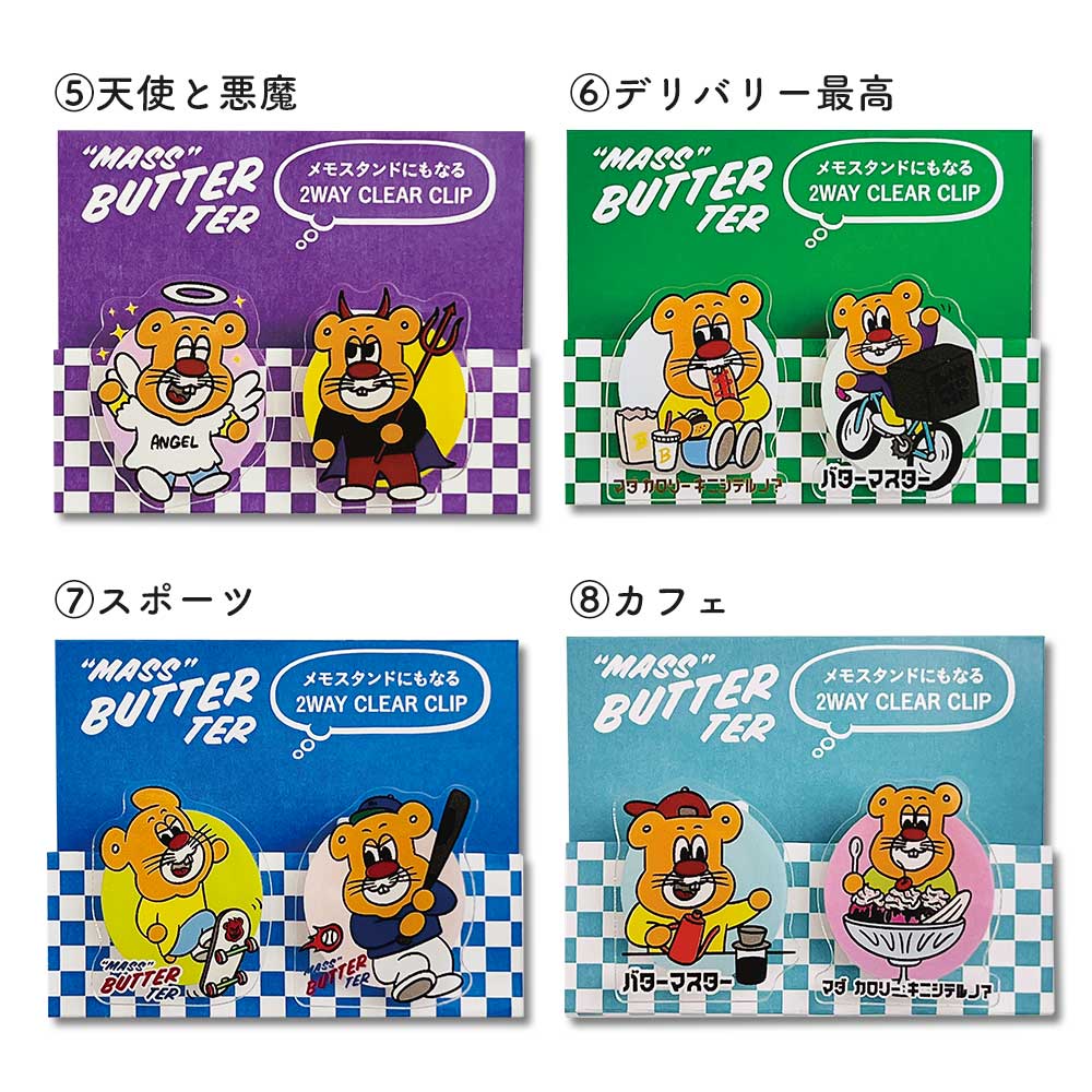 バターマスター・２ＷAYクリップ