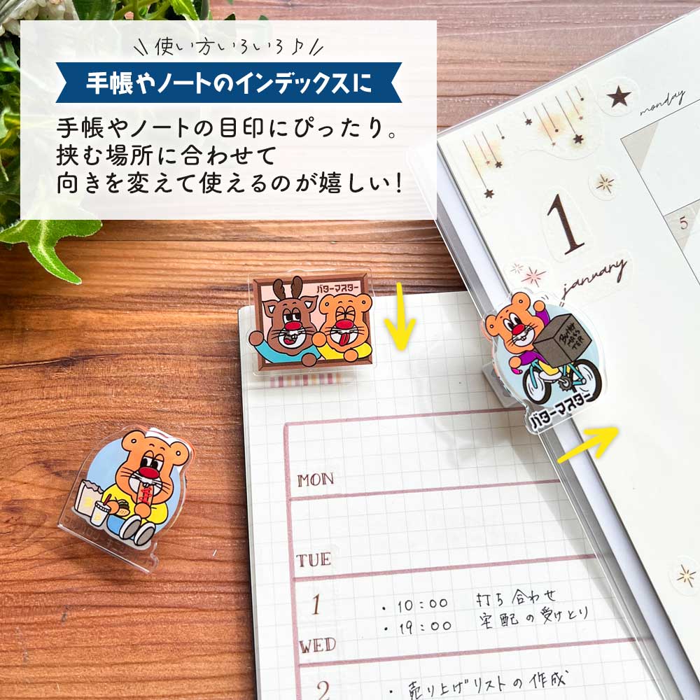 バターマスター・２ＷAYクリップ