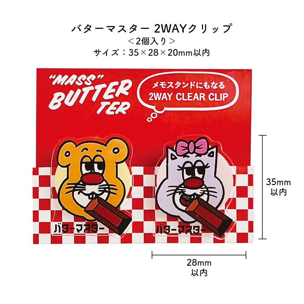 バターマスター・２ＷAYクリップ