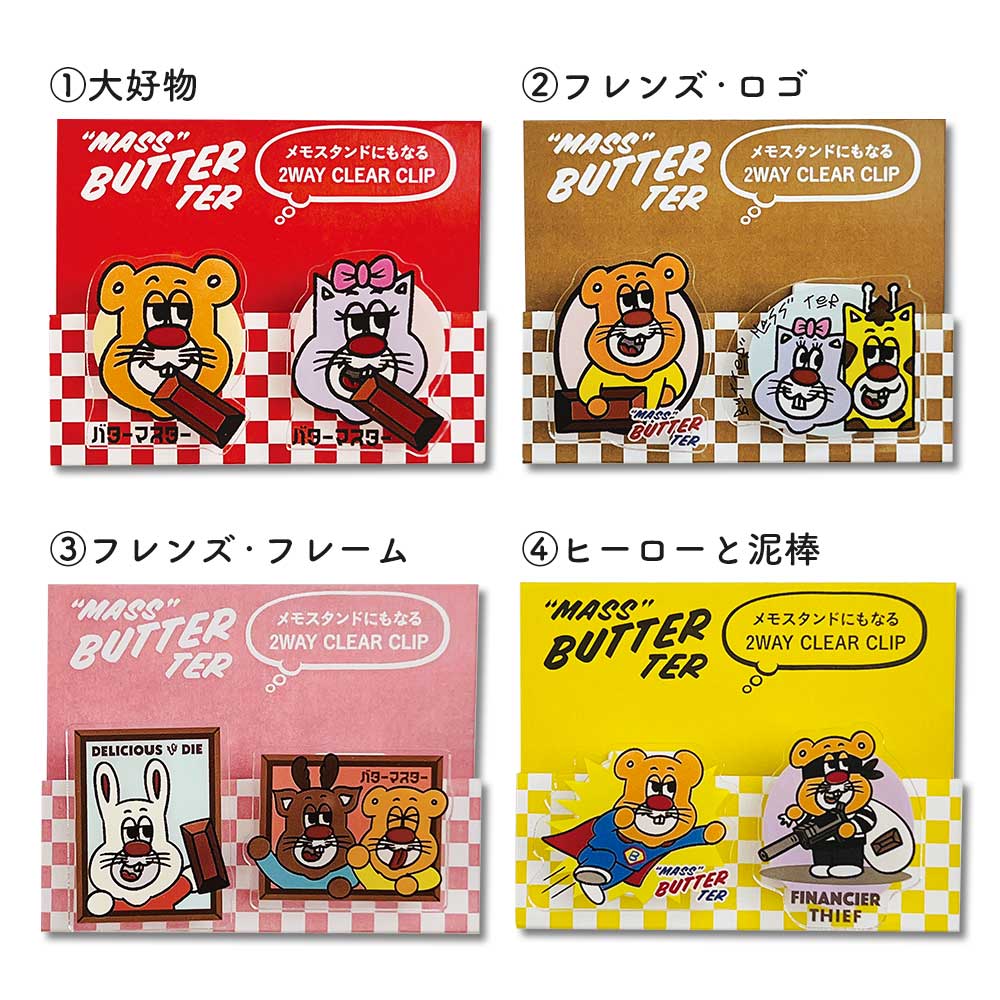 バターマスター・2WAYクリップ – パインブック公式・オンラインストア