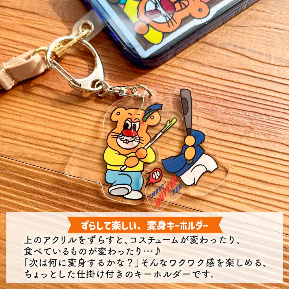 バターマスター・変身キーホルダー