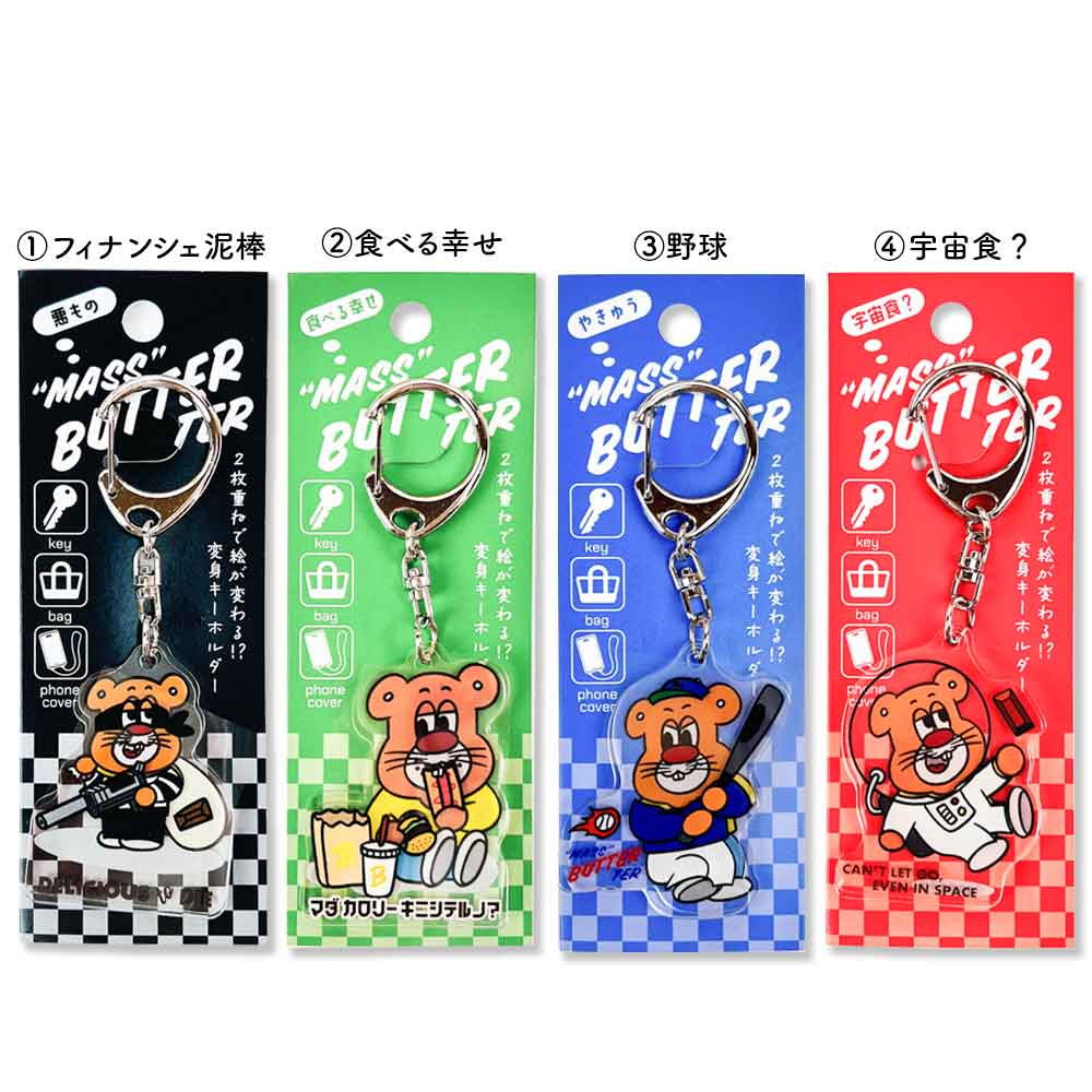 バターマスター・変身キーホルダー