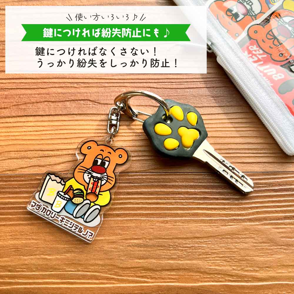 バターマスター・変身キーホルダー