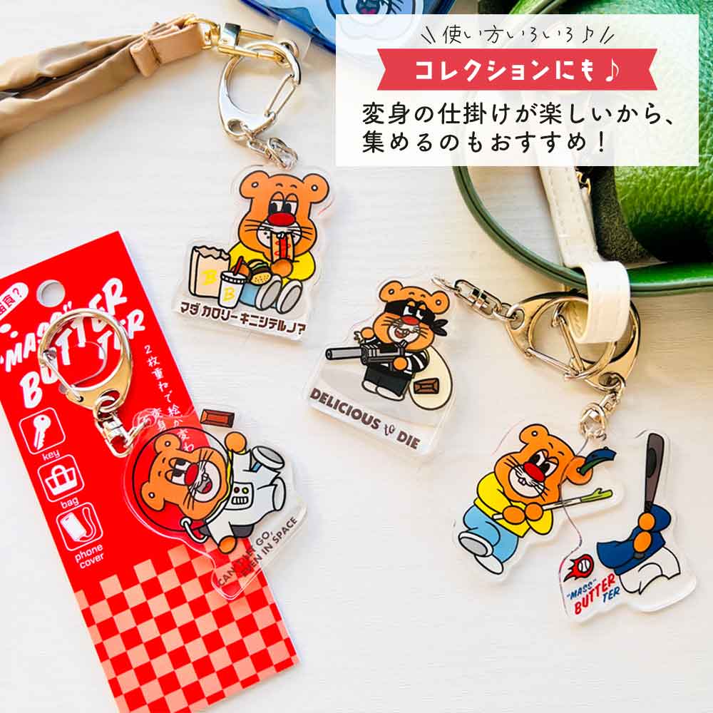 バターマスター・変身キーホルダー