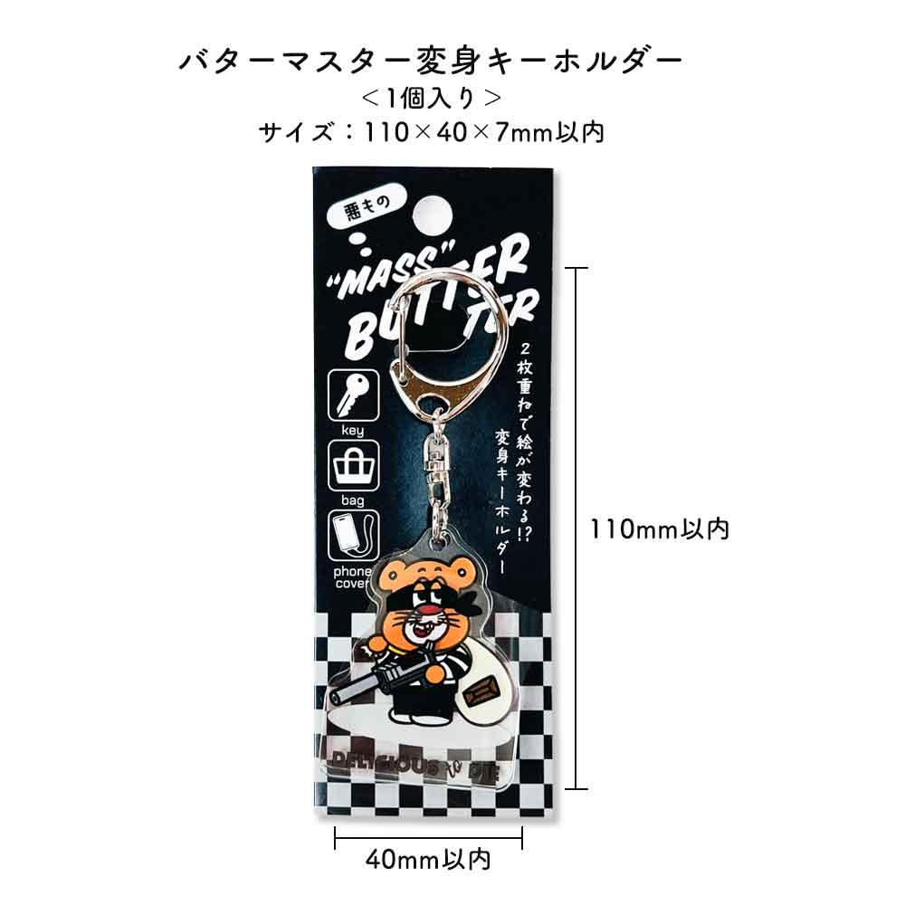 バターマスター・変身キーホルダー