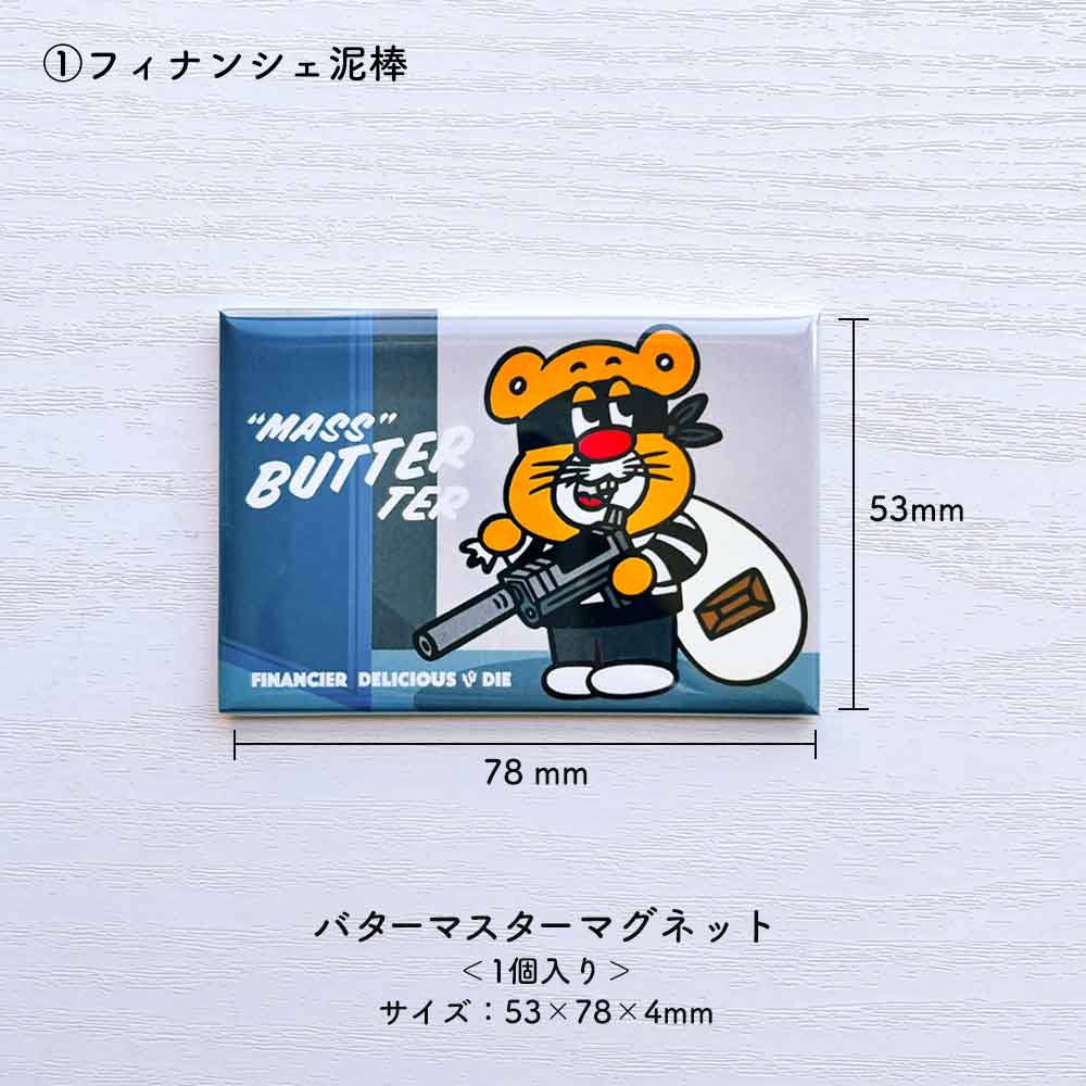 バターマスター・マグネット