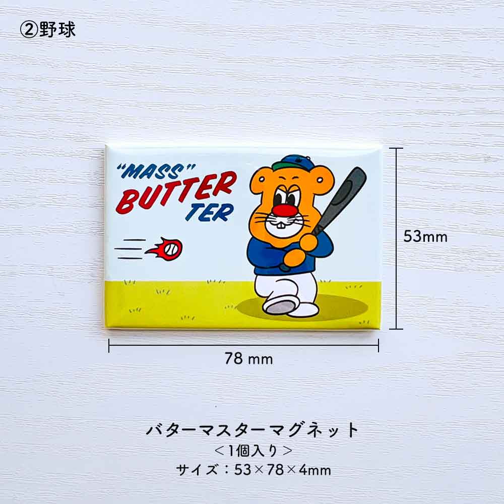 バターマスター・マグネット