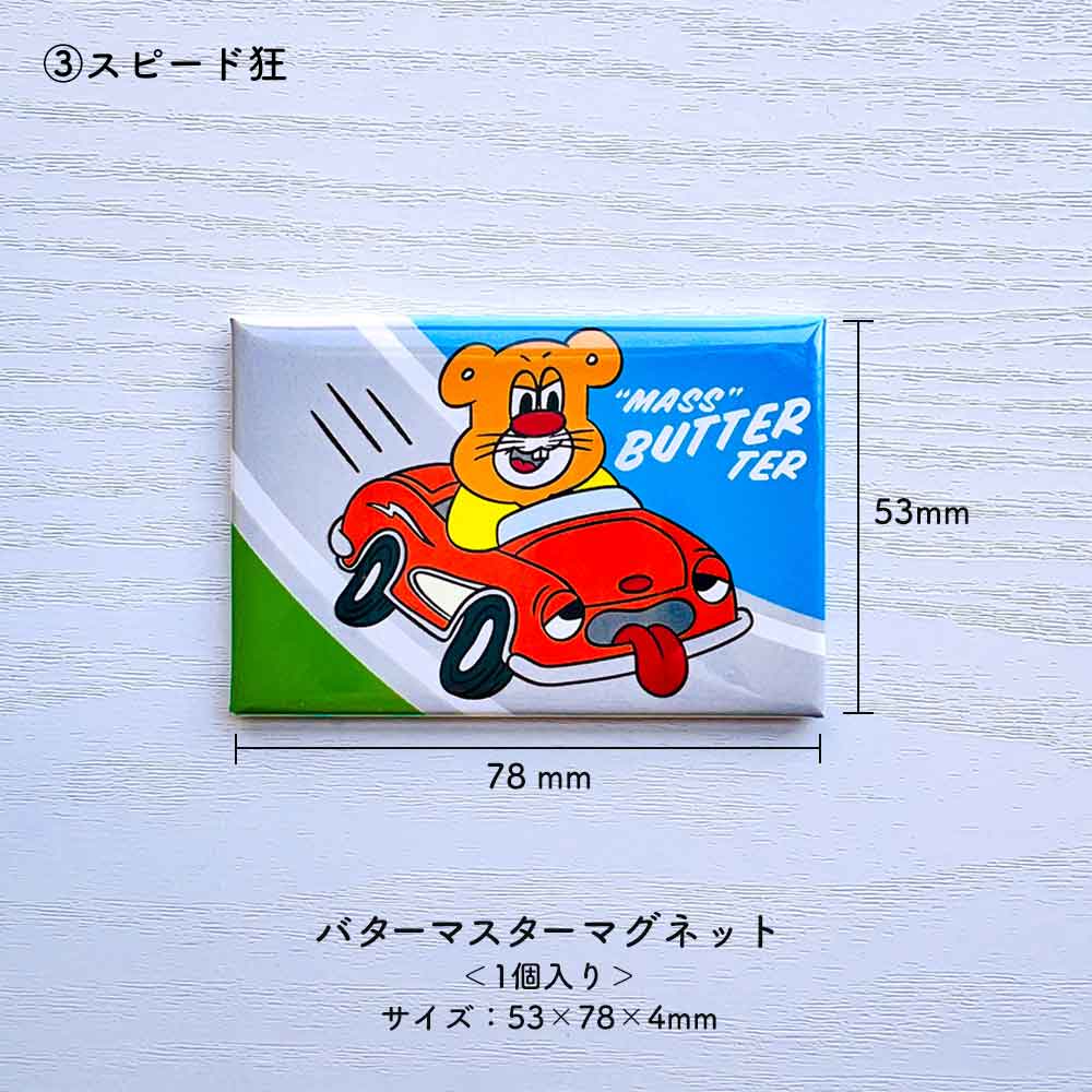 バターマスター・マグネット