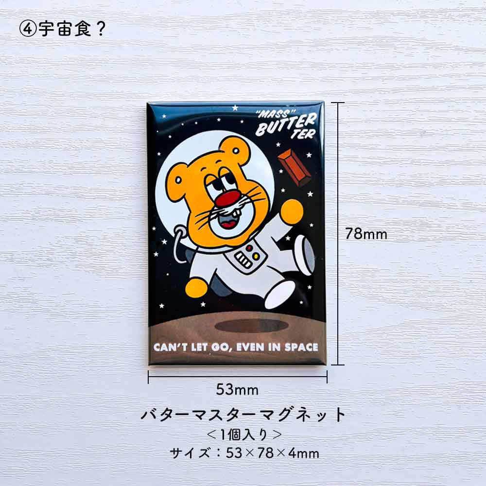 バターマスター・マグネット