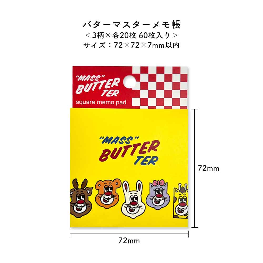 バターマスター・メモ帳
