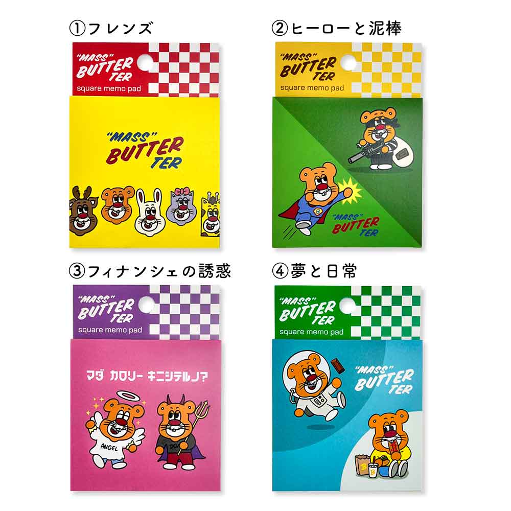バターマスター・メモ帳