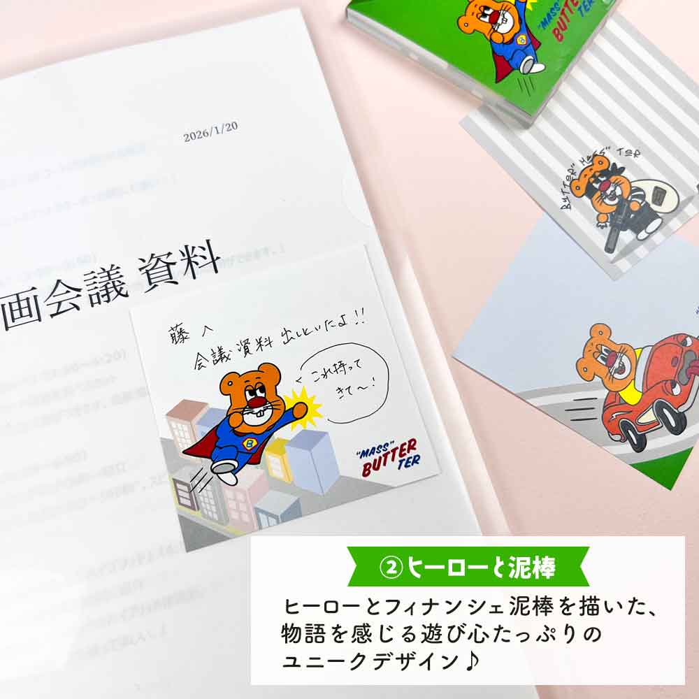 バターマスター・メモ帳