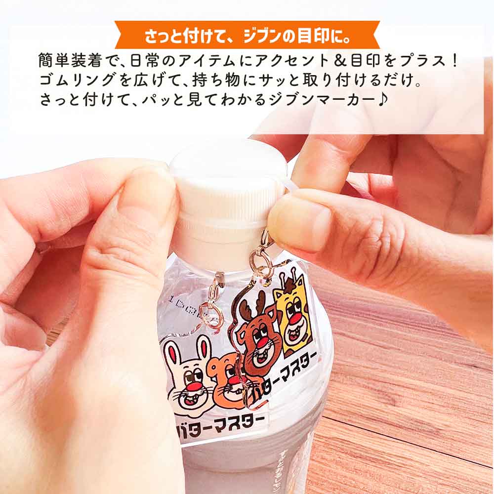 バターマスター・ジブンマーカー