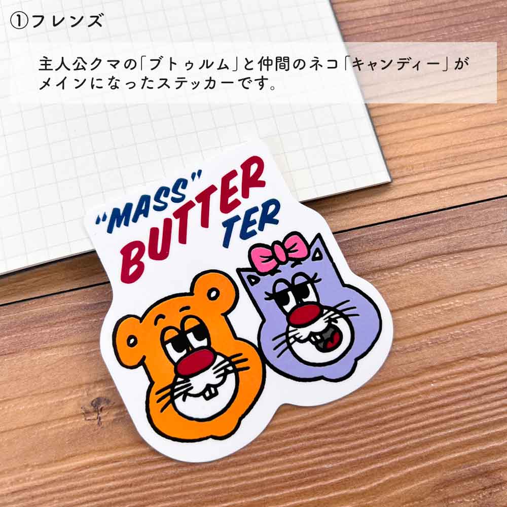 バターマスター・ステッカー