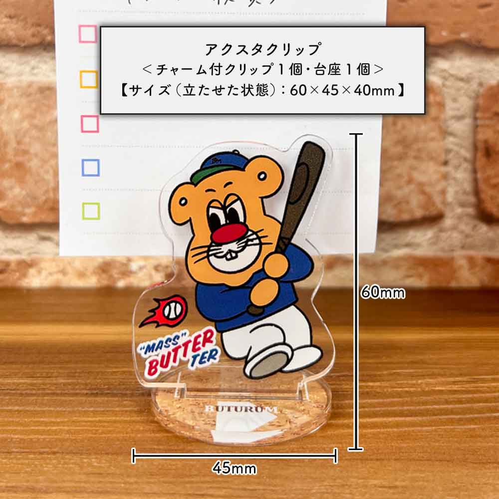 アクスタクリップ バターマスター アクリルスタンド クリップ – パイン