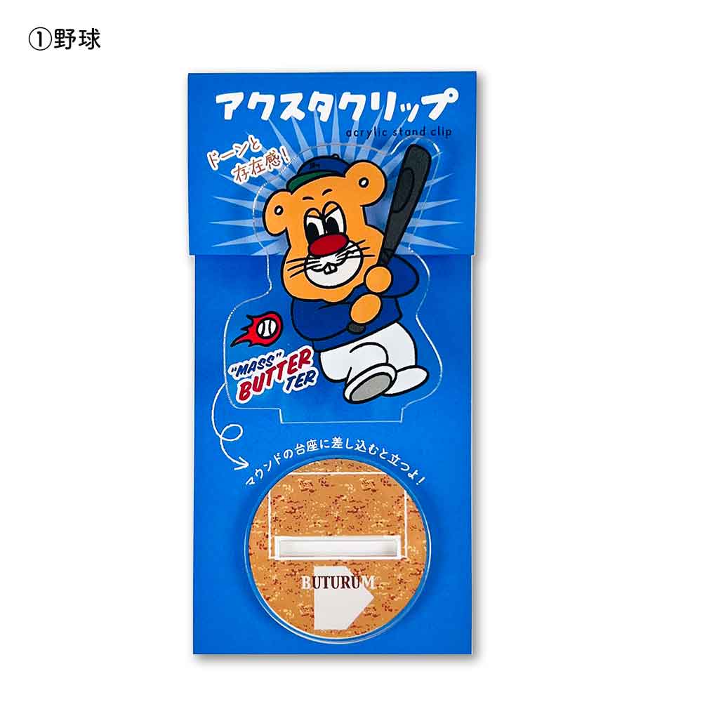 アクスタクリップ バターマスター アクリルスタンド クリップ