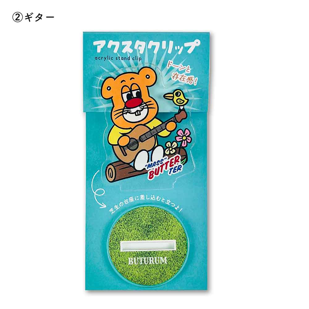 アクスタクリップ バターマスター アクリルスタンド クリップ