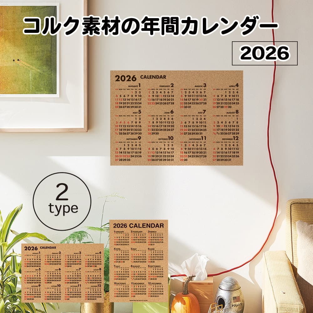 【公式】2026 コルク素材の年間カレンダー
