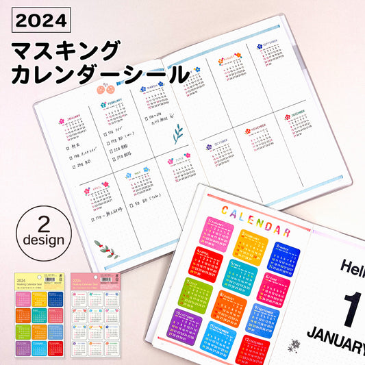 【公式】2024 マスキングカレンダーシール