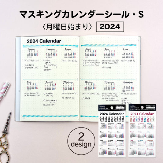 【公式】2024 マスキングカレンダーシールS・月曜日始まり
