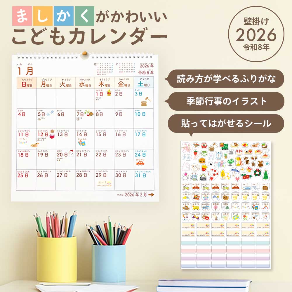 2026年 ましかくこどもカレンダー 貼ってはがせるシール付き