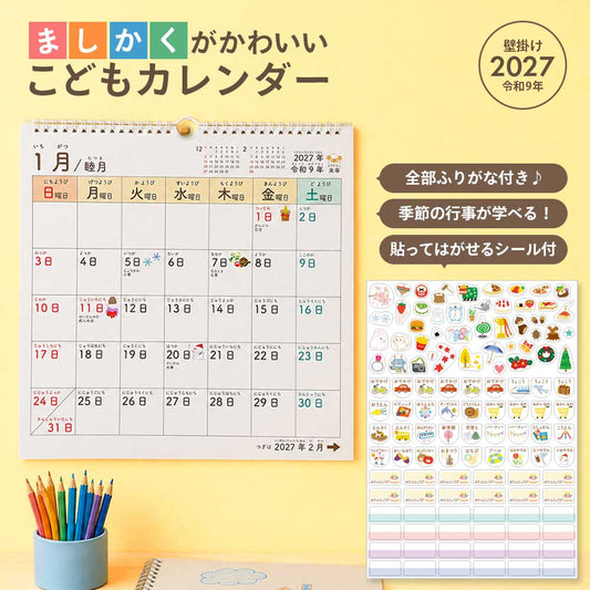 ご好評につき 2027年度版も生産決定！ ましかくこどもカレンダー 2027